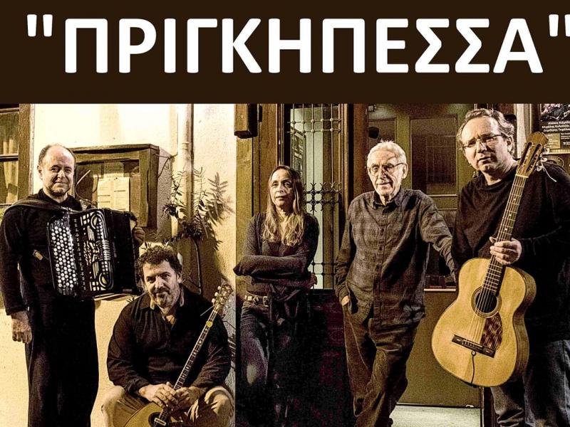 Συναυλία με τα ρεμπέτικα της φυλακής και της παρανομίας - Από το μουσικό σχήμα Πριγκηπέσσα στο Γεντί Κουλέ, του 3ου ΣΔΕ Θεσσαλονίκης