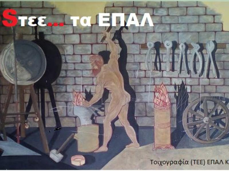 ΕΠΑΛ