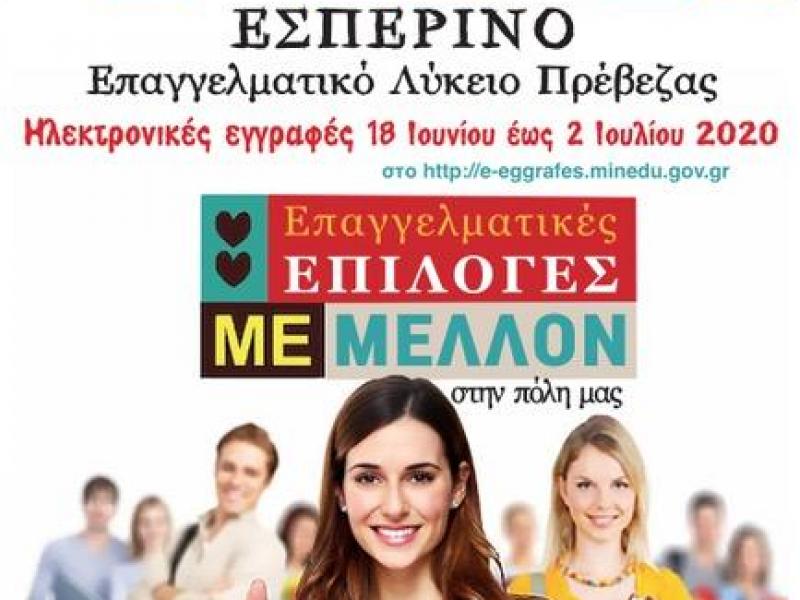 Πρέβεζα: Μέχρι τις 2 Ιουλίου οι ηλεκτρονικές αιτήσεις εγγραφής στο Εσπερινό Επαγγελματικό Λύκειο Πρέβεζας