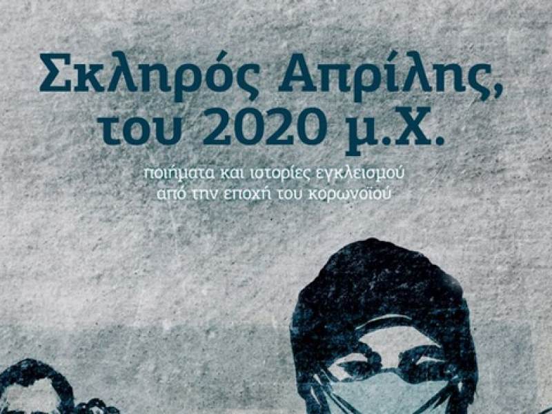«Σκληρός Απρίλης, του 2019 μ.Χ.» από τις εκδόσεις Ατεχνως