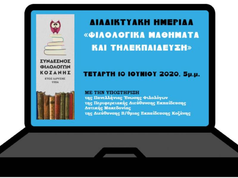 Διαδικτυακή ημερίδα του Συνδέσμου Φιλολόγων Κοζάνης: Φιλολογικά μαθήματα και τηλεκπαίδευση