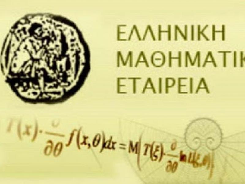 Ελληνική Μαθηματική Εταιρεία | Alfavita