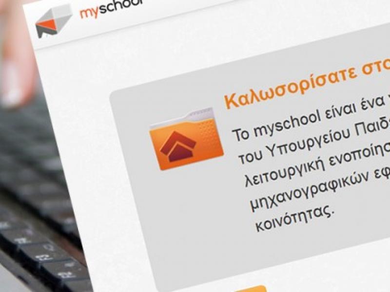 Myschool: Διαθέσιμο για εγγραφές μαθητών