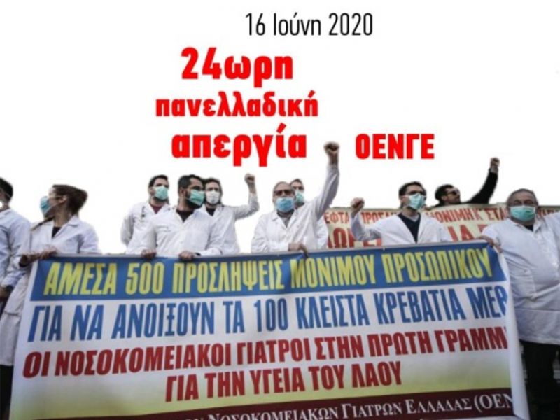 Γ ΕΛΜΕ Θεσσαλονίκης: Συμμετοχή και στήριξη του αγώνα των υγειονομικών για Δημόσια Υγεία