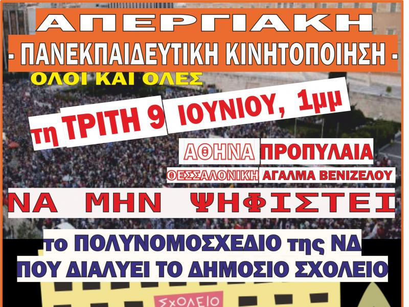 ΕΡΑ: Όλοι και όλες στην απεργιακή κινητοποίηση της 9ης Ιουνίου ενάντια στο πολυνομοσχέδιο