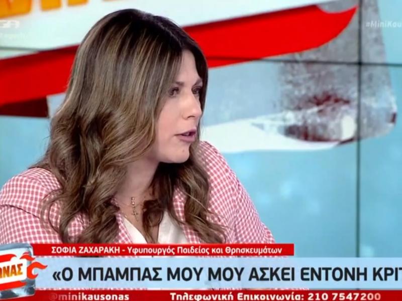 Ζαχαράκη: Δέχομαι έντονη κριτική από τον πατέρα μου στα θέματα επαγγελματικής εκπαίδευσης