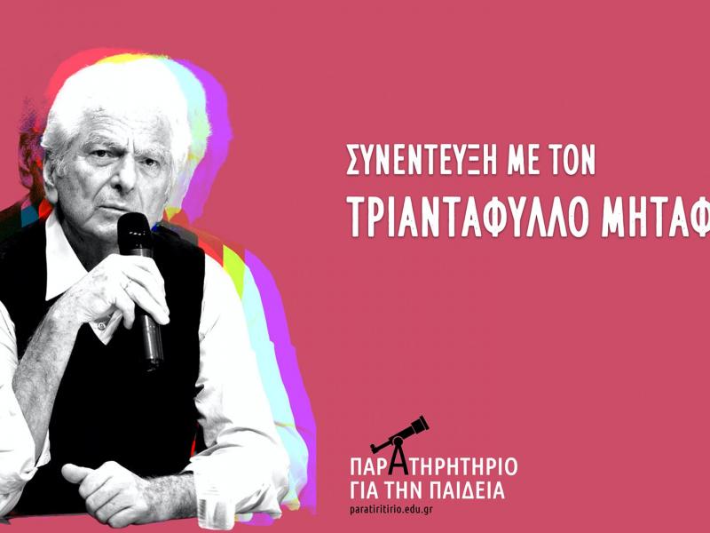 Το Παρατηρητήριο για την Παιδεία συζητά με τον Τριαντάφυλλο Μηταφίδη