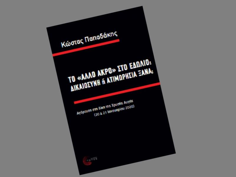 Κρήτη-Παρουσίαση βιβλίου: Το «άλλο άκρο» στο εδώλιο: δικαιοσύνη ή ατιμωρησία ξανά;