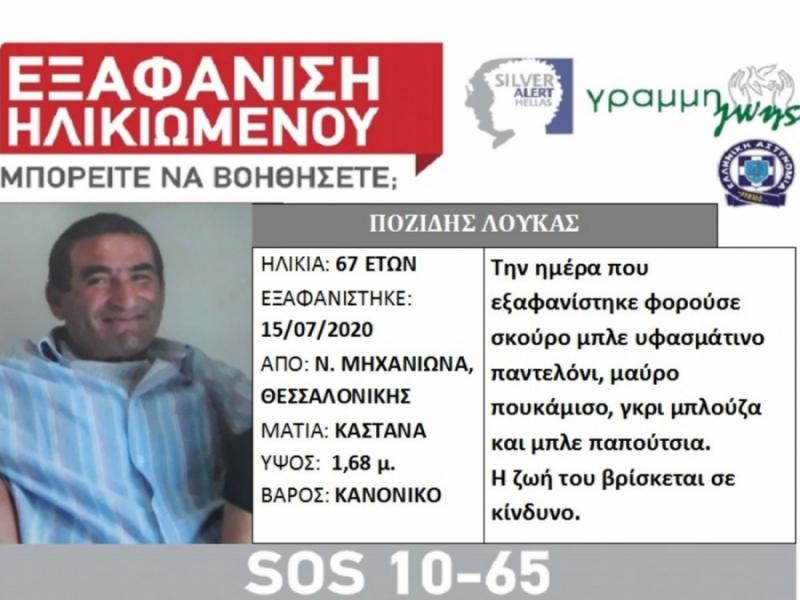 Συναγερμός για εξαφάνιση 67χρονου από τη Θεσσαλονίκη