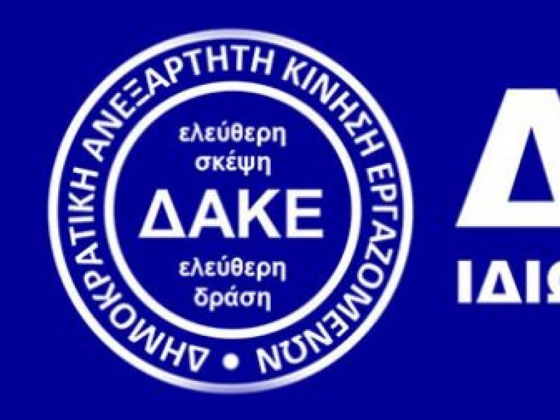 "Αδειασμα" Κεραμέως από τη ΔΑΚΕ: Η αφαίρεση τη εποπτείας του εκπαιδευτικού από το Υπουργείο Παιδείας υπονομεύει την εργασιακή ειρήνη και δικαιοσύνη