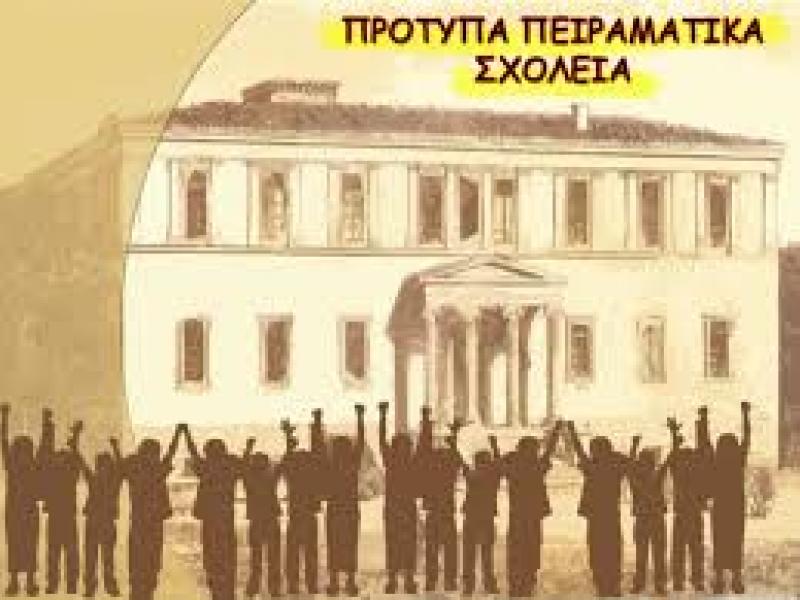 Τα νέα στελέχη Περιφερειακών Επιτροπών Προτύπων και Πειραματικών Σχολείων που θα επιλέξουν τους εκπαιδευτικούς τους - Όλα τα ονόματα