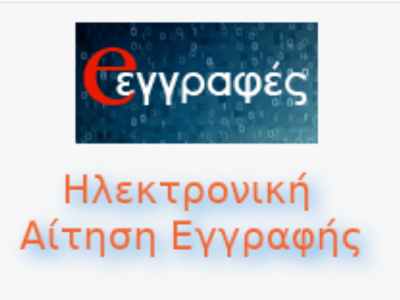 ΕΠΑΛ-Π.ΕΠΑΛ: Το χρονοδιάγραμμα για τις ηλεκτρονικές εγγραφές μαθητών