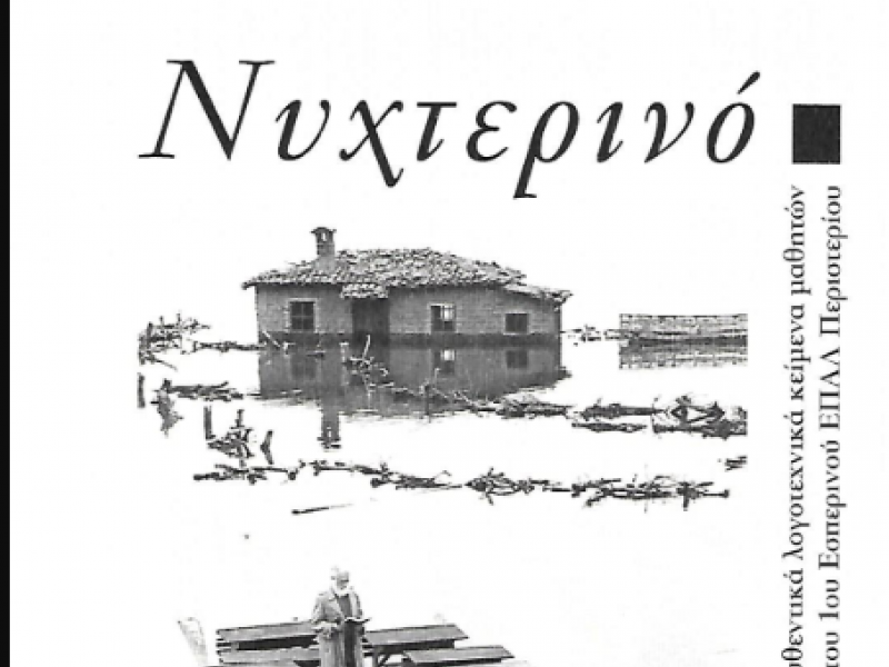 1ο Εσπερινό ΕΠΑΛ Περιστερίου: Κυκλοφόρησε το νέο τεύχος του περιοδικού «Νυχτερινό» 