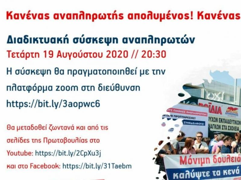 Άμεση πρόσληψη όλων των αναπληρωτών, σε όλες τις δομές και όλες τις ειδικότητες, σε μία φάση, στα τέλη Αυγούστου