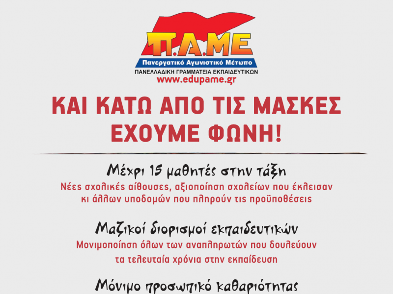 Και κάτω από τις μάσκες έχουμε φωνή! Αίθουσες - προσλήψεις - δωρεάν παιδεία- πάρτε τώρα μέτρα για την πανδημία!