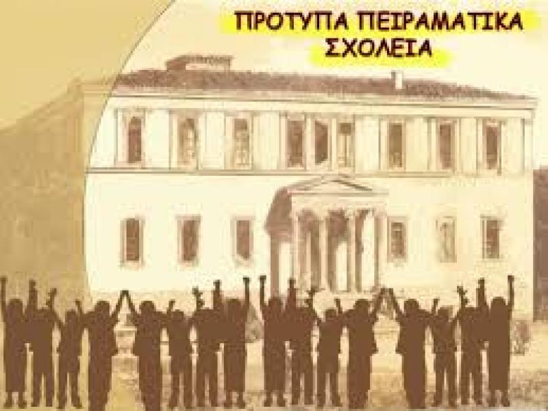 Αποσπάσεις στα Πρότυπα-Πειραματικά: Τροποποίηση προκήρυξης