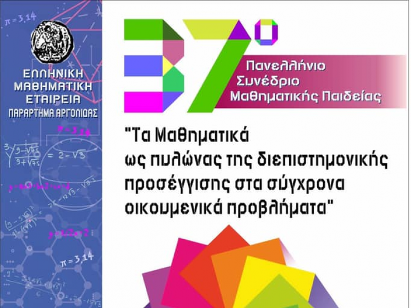 ΕΜΕ: Στο Ναύπλιο, το 37ο μαθηματικό συνέδριο 2020