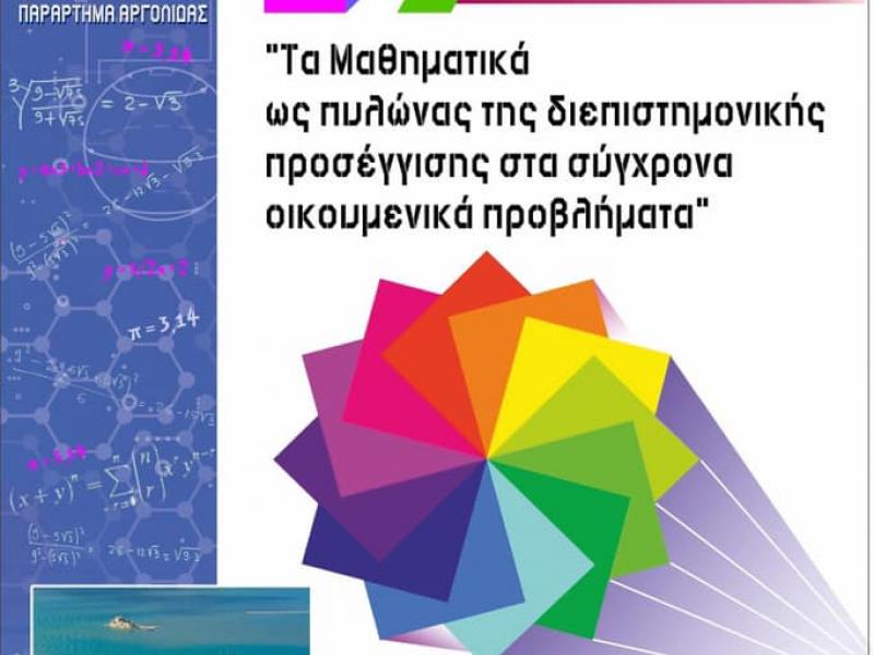 Ελληνική Μαθηματική Εταιρία: Στο Ναύπλιο το 37ο μαθηματικό συνέδριο 2020
