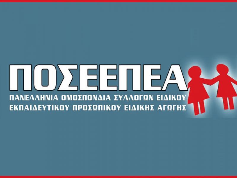 ΠΟΣΕΕΠΕΑ προς Υπουργείο: Να καλυφθούν όλες οι κενές θέσεις από τις 1041 που δόθηκαν για διορισμό από τους κλάδους ΕΕΠ- ΕΒΠ