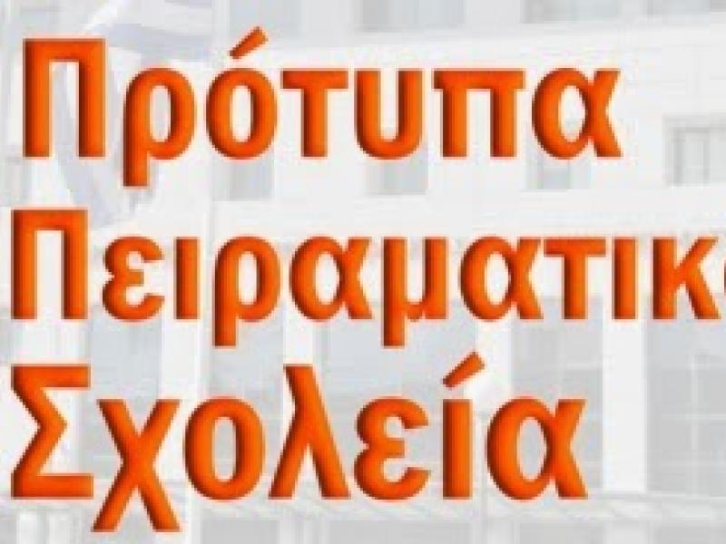 Πρότυπα-Πειραματικά Σχολεία: Ανακοινοποίηση των τελικών αξιολογικών πινάκων κατάταξης των υποψηφίων στο ορθό 