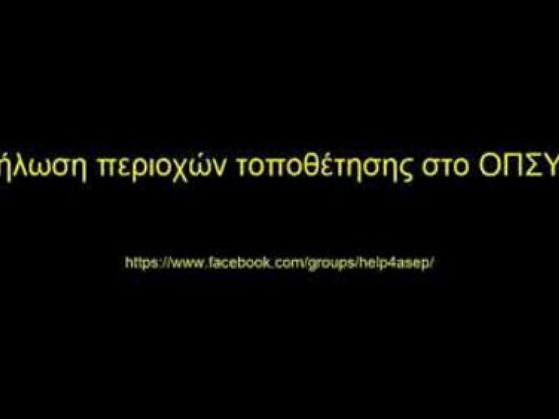 Βίντεο για αναπληρωτές: Σύντομες οδηγίες για την δήλωση περιοχών στο ΟΠΣΥΔ