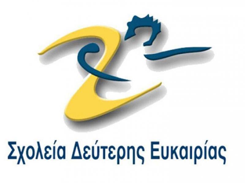 Σχολεία Δεύτερης Ευκαιρίας: Απόσπαση και τοποθέτηση εκπαιδευτικών Πρωτοβάθμιας και Δευτεροβάθμιας Εκπαίδευσης σε θέση Υποδιευθυντών 