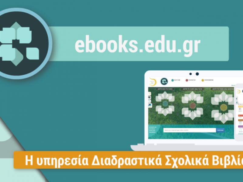 Υπουργείο Παιδείας: Νέα ψηφιακή εποχή για τα Διαδραστικά Σχολικά Βιβλία 
