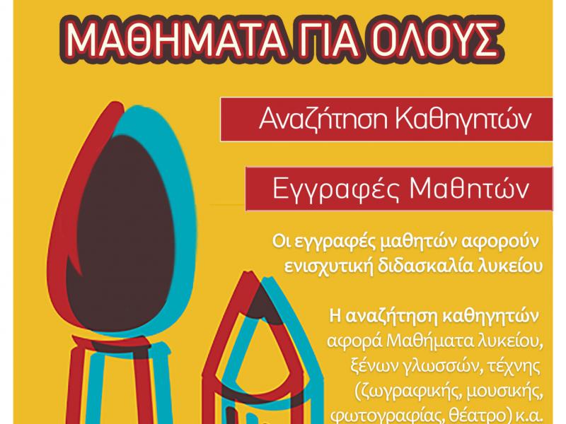 Δωρεάν μαθήματα: Συνεχίζονται οι εγγραφές στο σχολείο αλληλεγγύης της Ετεροτοπίας στη Θεσσαλονίκη