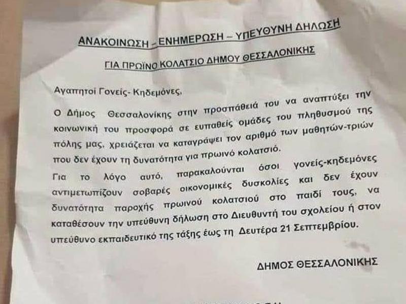 Δήλωση...φτώχειας στη Θεσσαλονίκη: Ο Δήμος ζητά απο γονείς να υπογράψουν ντροπιαστική δήλωση ότι δε μπορούν να προσφέρουν κολατσιό στα παιδιά τους
