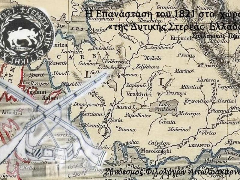 Η Επανάσταση του 1821 στο χώρο της Δυτικής Στερεάς Ελλάδας - Πρόσκληση για κατάθεση εργασιών