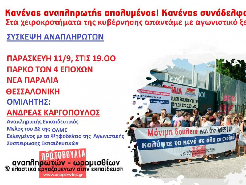 Σύσκεψη της Πρωτοβουλίας Αναπληρωτών στη Θεσσαλονίκη