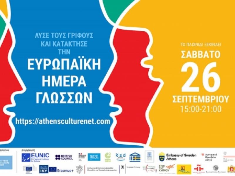 Συμμετοχή της Εθνικής Μονάδας Erasmus+/IKY στον διαδικτυακό εορτασμό της Ευρωπαϊκής Ημέρας Γλωσσών 2020