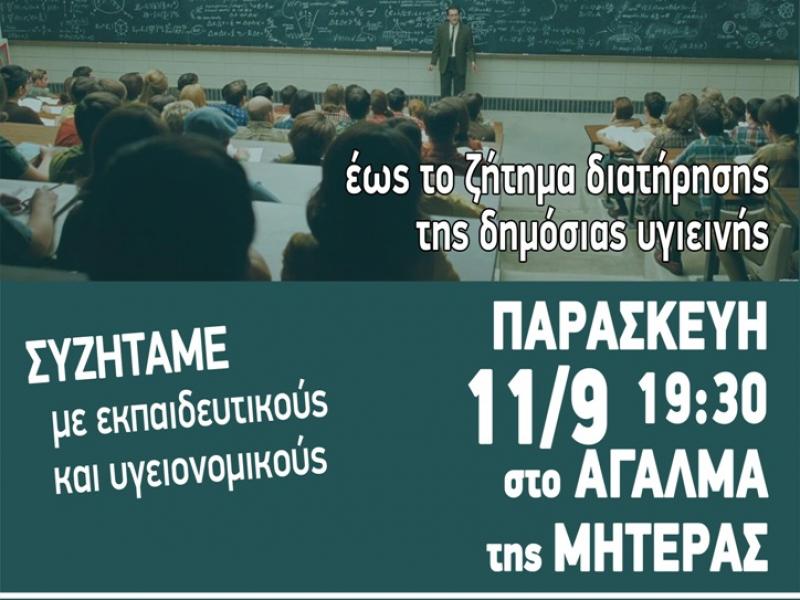 Εκδήλωση-συζήτηση με εκπαιδευτικούς και υγειονομικούς με αφορμή το άνοιγμα των σχολείων 