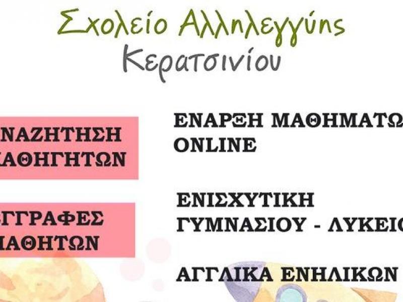 Σχολείο Αλληλεγγύης Κερατσινίου