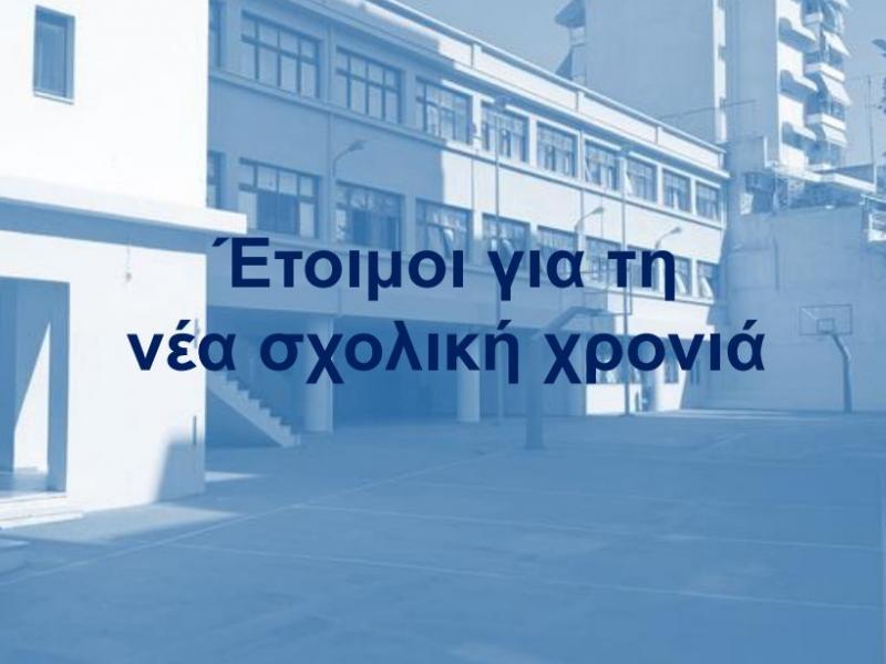 Έναρξη σχολικής χρονιάς