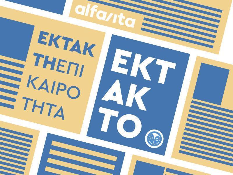 έκτακτο