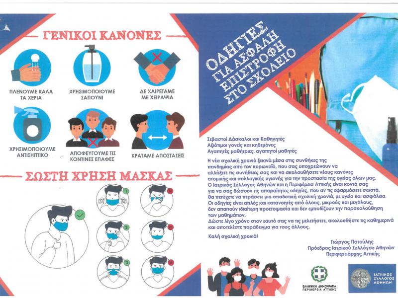 Το έντυπο με τις οδηγίες που εξέδωσε ο Ιατρικός Σύλλογος Αθηνών για την έναρξη της σχολικής χρονιάς