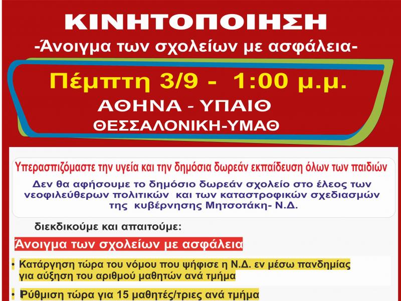 Κινητοποιήσεις σήμερα σε Αθήνα και Θεσσαλονίκη για το ασφαλές άνοιγμα των σχολείων