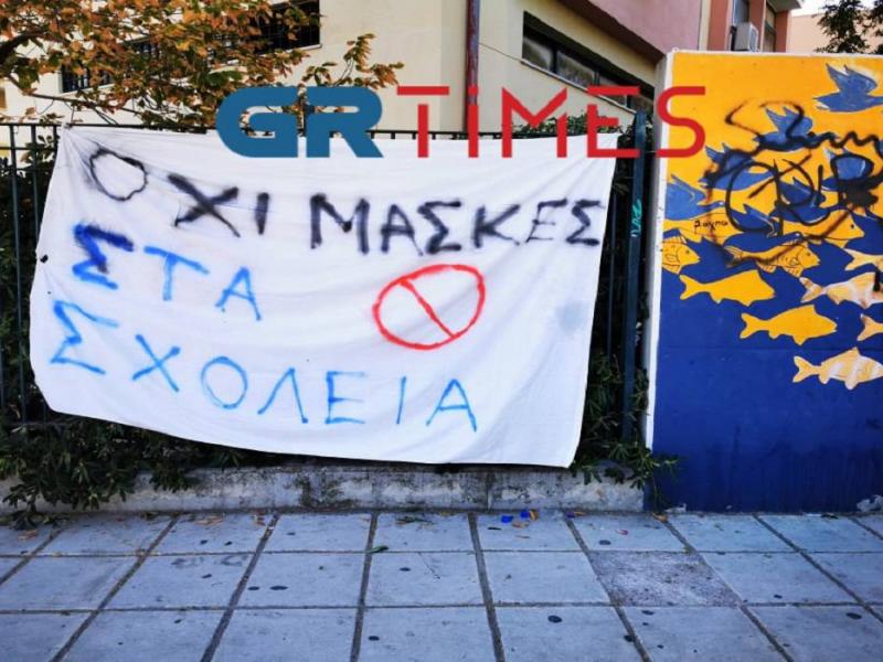 «Όχι μάσκες στα σχολεία»: Καταλήψεις σε πάνω από 20 σχολεία στην κεντρική Μακεδονία