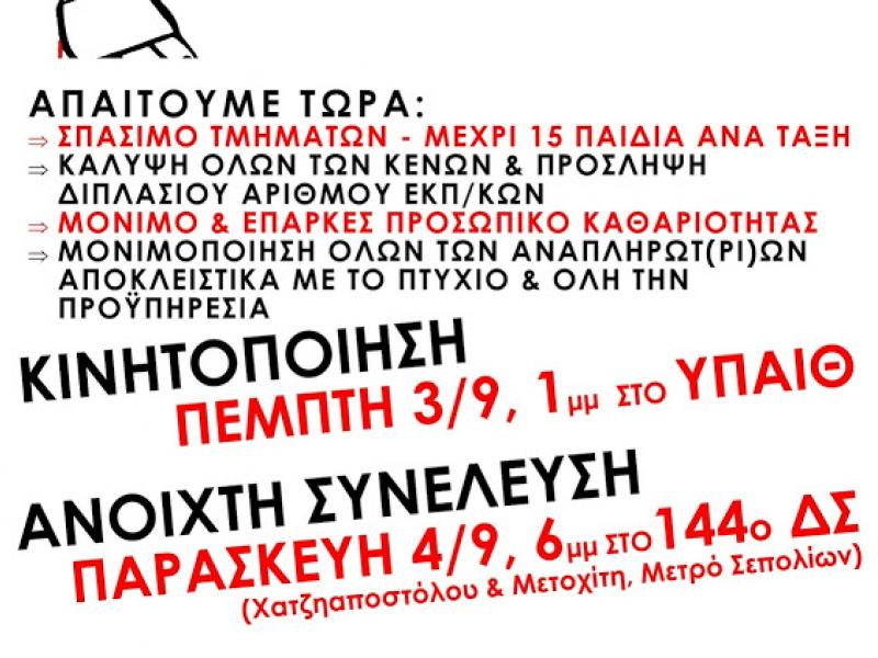 Συντονιστικό Αναπληρωτών: Ολοι στην κινητοποίηση 3/9 στη 1μμ στο ΥΠΑΙΘ