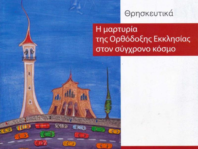 Ερωτήματα σχετικά με την ικανοποίηση της Διαρκούς Ιεράς Συνόδου(ΔΙΣ) για τα μεταβατικά Βιβλία των Θρησκευτικών