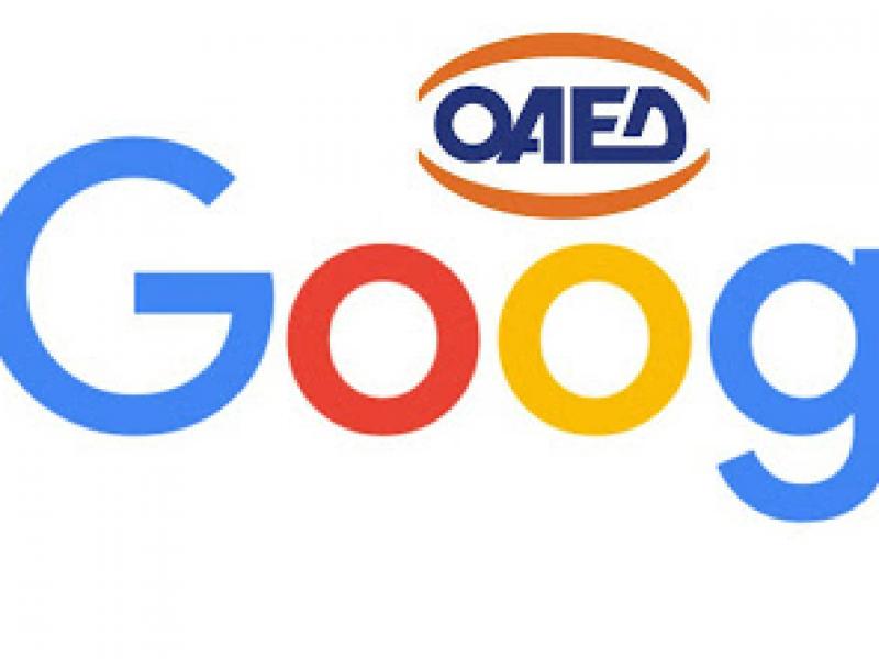 Οριστικοί πίνακες για 3.400 ωφελούμενους για το πρόγραμμα κατάρτισης ΟΑΕΔ-Google