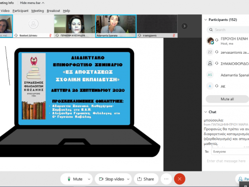 Σύνδεσμος Φιλολόγων Κοζάνης: Αποτίμηση διαδικτυακού σεμιναρίου για την εξ αποστάσεως εκπαίδευση 