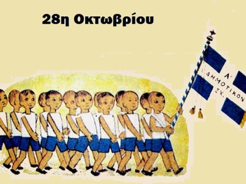 28η Οκτωβρίου: Υπό την αυστηρή τήρηση των μέτρων οι εκδηλώσεις