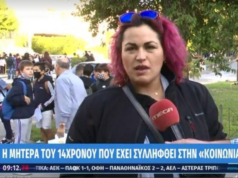 Μητέρα του 14χρονου που συνελήφθη: Ήταν μια άτυχη στιγμή που βρέθηκε εκεί ο γιος μου