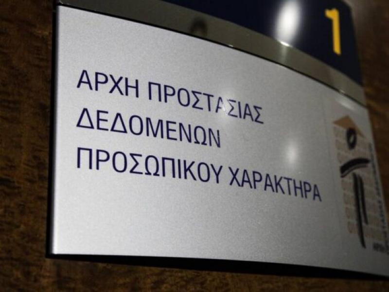Αποτέλεσμα εικόνας για Αρχής Προστασίας Δεδομένων