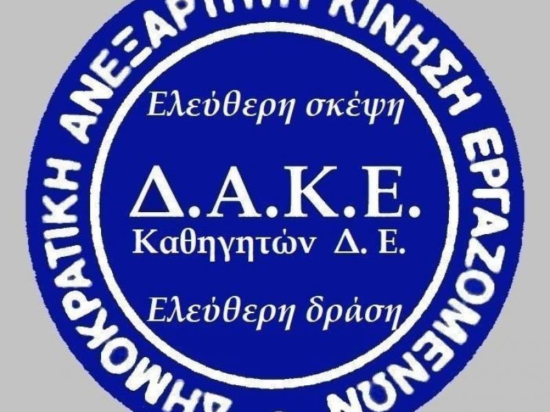 ΔΑΚΕ: Παραίτηση αιρετών στο ΠΥΣΔΕ Γ΄ Αθήνας