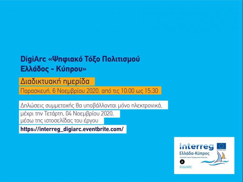 Διαδικτυακή ημερίδα διάσωσης και ανάδειξης της Μεσαιωνικής Πολιτιστικής Κληρονομίας