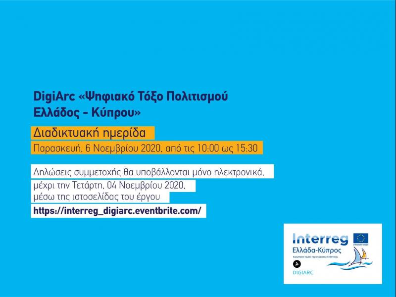 Διαδικτυακή ημερίδα διάσωσης και ανάδειξης της Μεσαιωνικής Πολιτιστικής Κληρονομίας