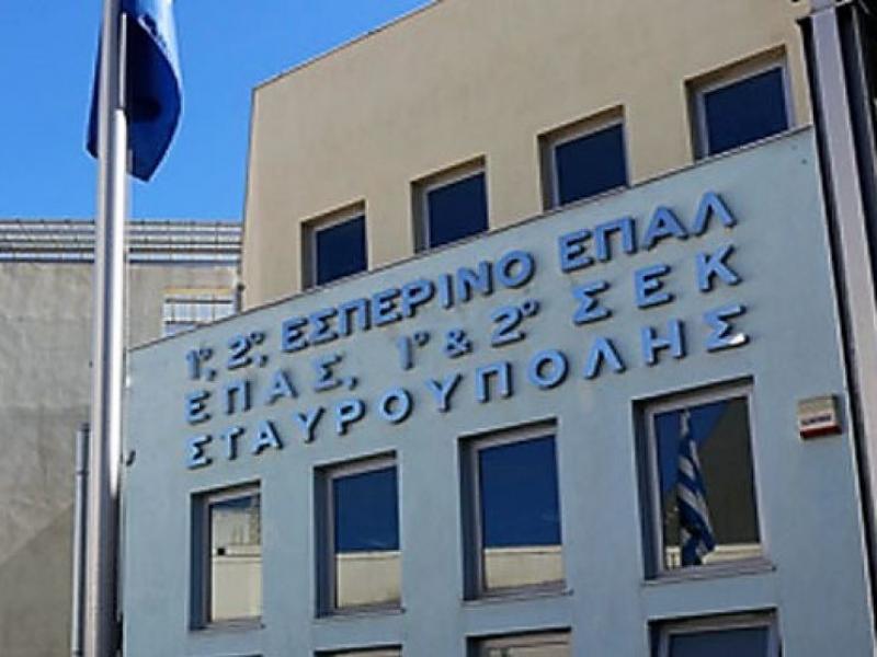 Εσπερινό ΕΠΑΛ Σταυρούπολης